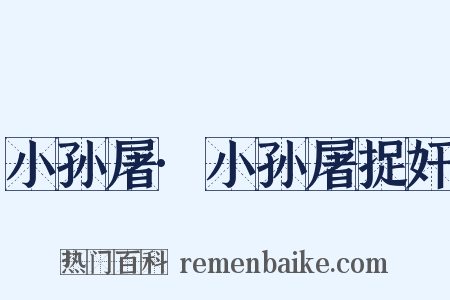 小孙屠·小孙屠捉奸是什么意思的图片